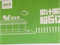 -老乡鸡(桐城路美游城店)