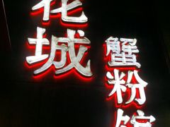门面-新花城蟹粉馆(乌鲁木齐店)
