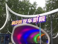 -枫花园汽车电影院(朝阳公园店)