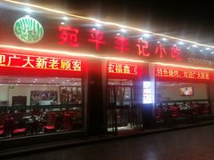 门面-宛平李记小吃(东关街店)