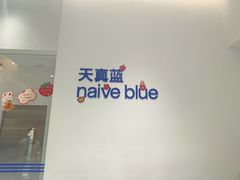 -天真蓝照相馆(中华广场店)