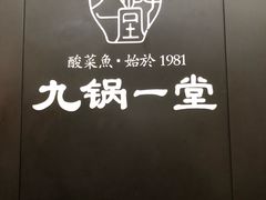 -九锅一堂酸菜鱼(新南凯德直营店)