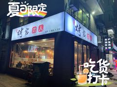 -夏记烤官达人·徐州鲜羊肉串(江宁店)