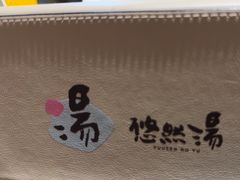-悠然湯·汗蒸汤泉会馆