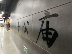 -车公庙(地铁站)