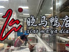 -晓马鸭店(新芜路店)