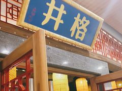 门面-井格重庆火锅(燕郊永旺店)