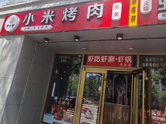 -小米烤肉·和牛原切-创意韩料(东关店)