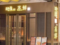 -粗茶淡饭·隐庐私厨(东亭店)