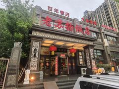 -老苏扬饭店