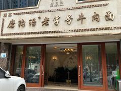 -磨沟沿老字号牛肉面·清真(金港城店)
