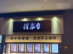 门面-禅泉冰粉(24城店)