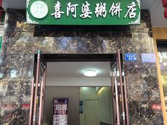门面-强氏喜阿婆粥饼店(鼓楼东街店)