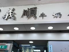 -义顺牛奶公司