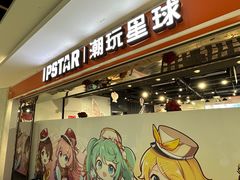-IPSTAR|潮玩星球(新百店)