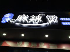 -重庆麻辣烫(国权路店)