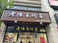 -老陈家烩菜(兴林路店)