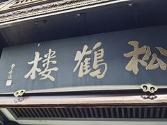 -松鹤楼(山塘街店)