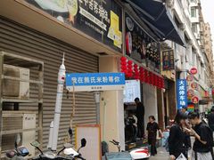 -熊氏牛羊杂粉(龙眼井总店)