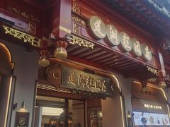 -莲湖糕团店·老秦淮小吃