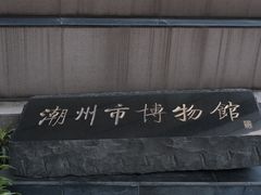 -潮州博物馆