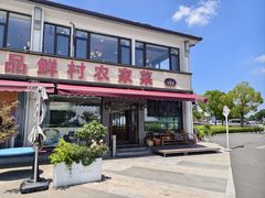 -品鲜村农家菜·阳澄湖大闸蟹(总店)