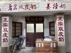 -民信老铺(双皮奶博物馆店)