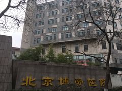 -北京博爱医院