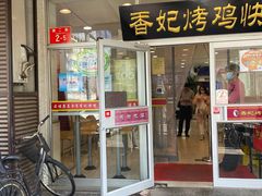 门面-香妃烤鸡(西单店)