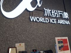-冰纷万象滑冰场(南山万象天地店)