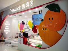 -Fruwich果明治(西单更新场店)