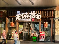 -和府捞面(东方浮庭店)