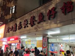-蛇口康乐快餐鱼仔档(翠苑小区店)