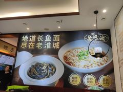 -老淮城·长鱼面(河下古镇店)