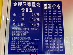 -汪家馄饨(集庆路店)