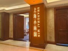 -上海小南国(国会店)