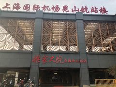 门面-梁家大院•农家菜(昆山会展中心店)