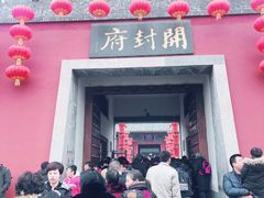 -开封府