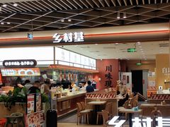 -乡村基·川味现炒大王(熙悦天街店)