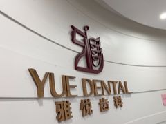 -雅悦齿科(顾村公园店)