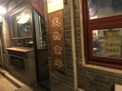 门面-炙热童年·老北京炙子烤肉(南锣鼓巷店)