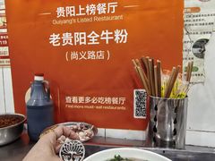 餐具摆设-老贵阳全牛粉(尚义路店)