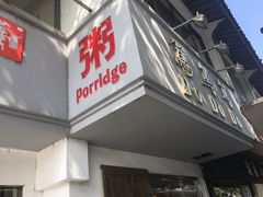 -笃笃笃糖粥(十全街店)