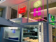 -食大利香港茶餐厅(南亚风情第一城店)