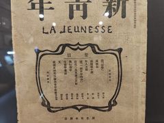 -北京鲁迅博物馆(北京新文化运动纪念馆鲁博馆区)