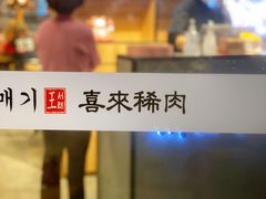 -喜来稀肉(北外滩白玉兰广场店)