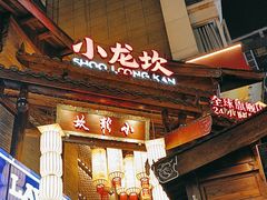 -小龙坎火锅(全球总店)