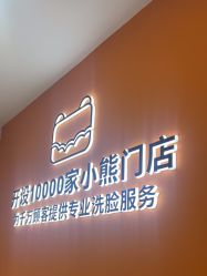 -洗脸熊·洗脸吧