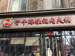 -子午路张记肉夹馍(翠华路店)