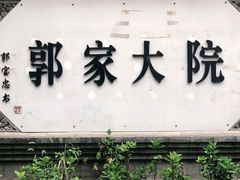 门面-郭家大院(新源店)